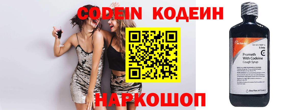 Codein Purple Drank  Кодеиновый сироп Lean напиток Lean (лин)  Муром  Вход с VPN 